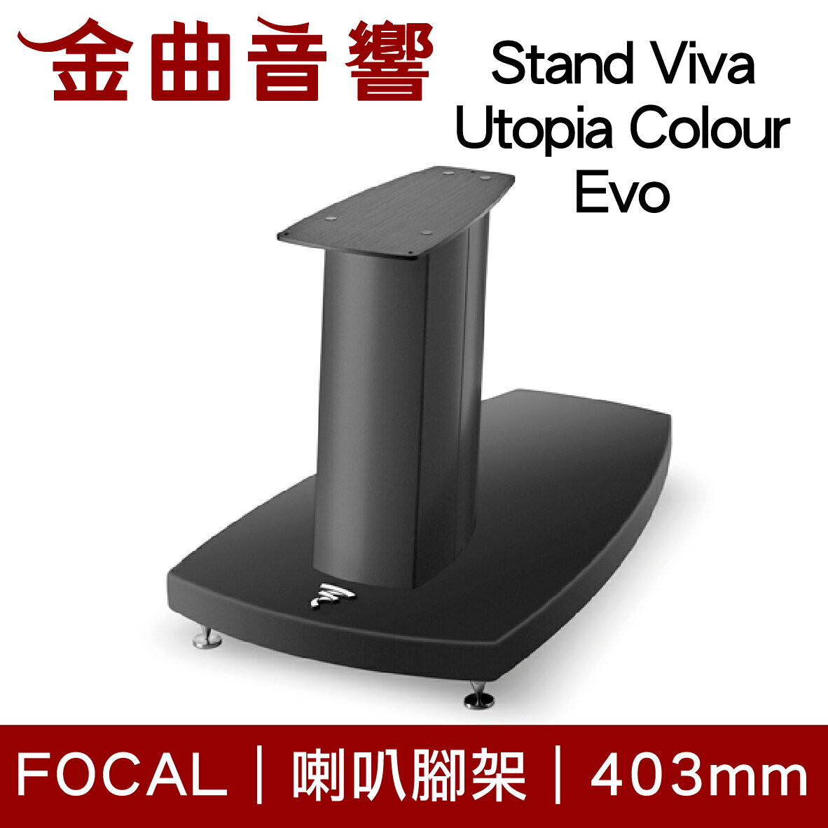 FOCAL Stand Viva Utopia Colour Evo 專用 喇叭支架 腳架（一支）| 金曲音響