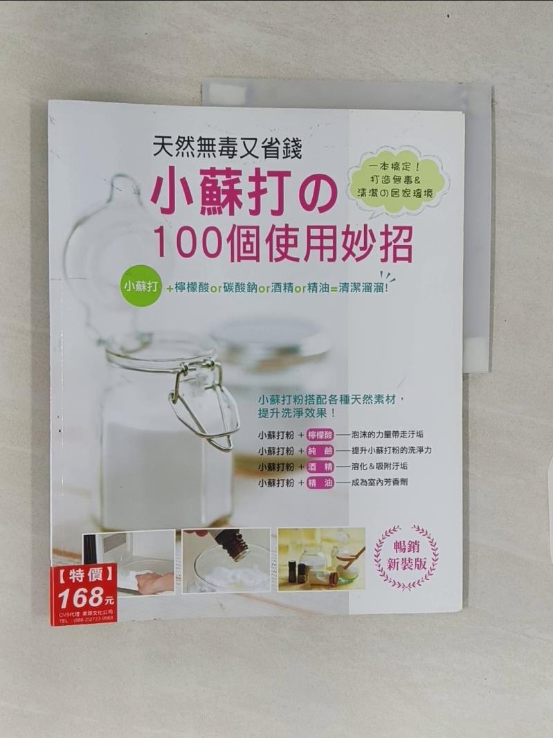 【書寶二手書T1／設計_UNJ】天然無毒又省錢！小蘇打的100個使用妙招〈暢銷新裝版〉_古後匡子,  陳令嫻