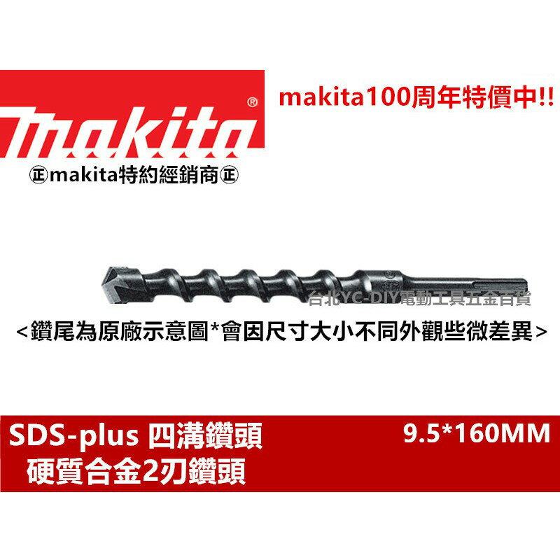 【台北益昌】Makita 100周年特價 9.5*160mm D-34344 四溝水泥鑽尾 免出力 專用