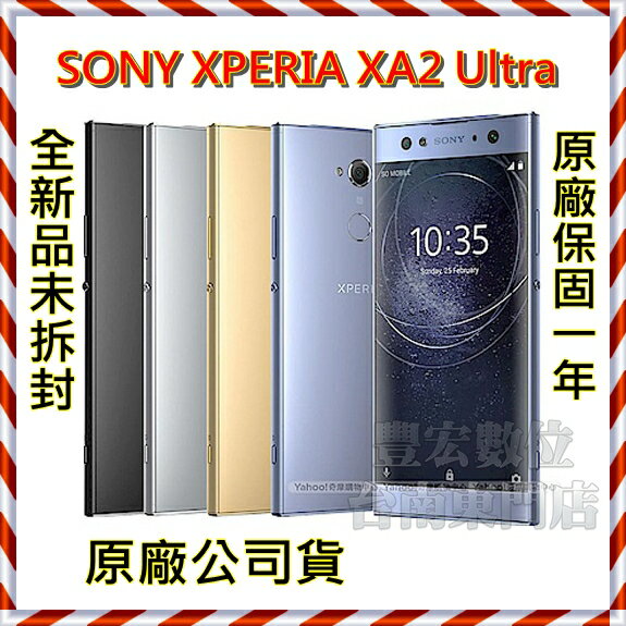 Xperia XA2 Ultra (4G/64G) 6吋 全新未拆 原廠公司貨 原廠保固一年 絕非整新機 【雄華國際】