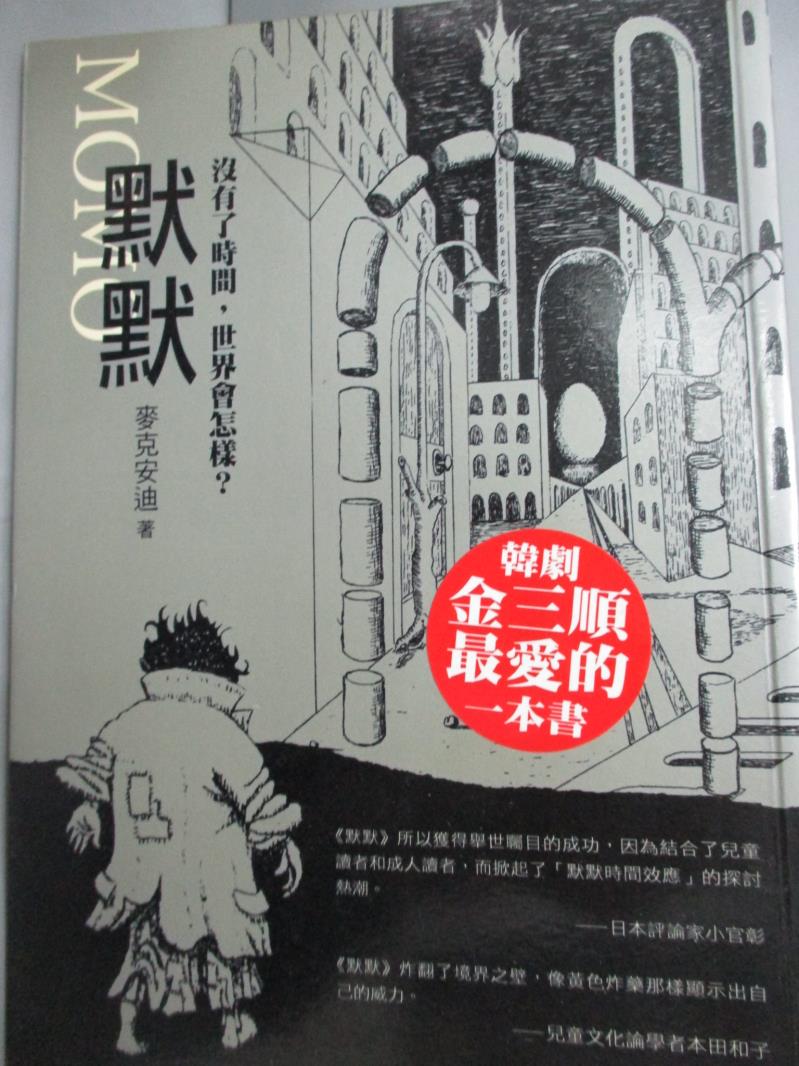 【書寶二手書T4／心靈成長_HDY】默默_麥克安迪