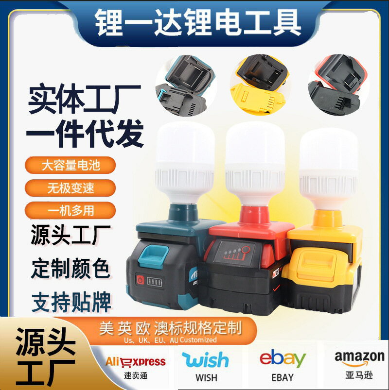 款18-20V鋰電池戶外應急LED燈適配牧田款得偉款米沃奇款