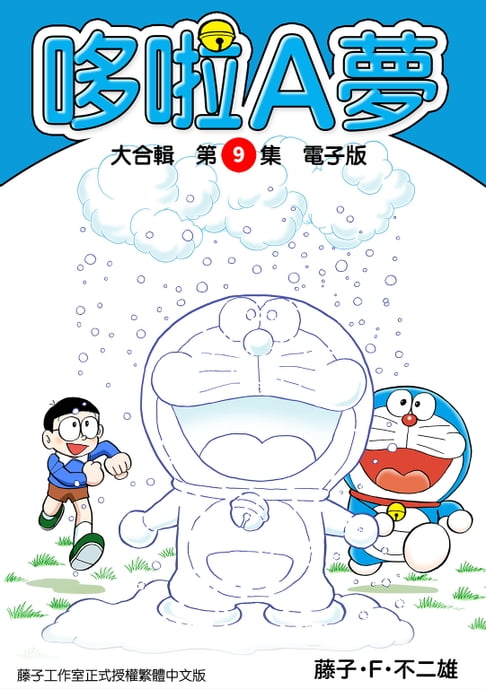 【電子書】哆啦A夢　大合輯第9集　電子版