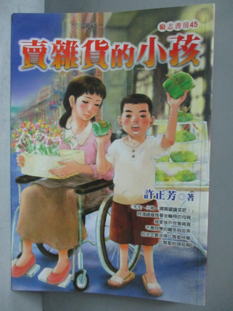 【書寶二手書T1／兒童文學_ONO】賣雜貨的小孩_許正芳