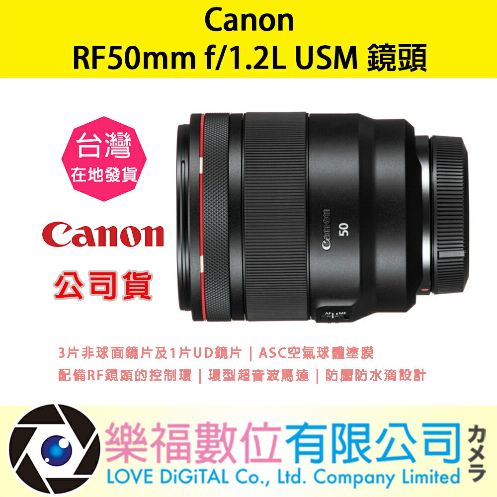 樂福數位 Canon RF50mm f/1.2L USM 公司貨 鏡頭 預購 新春優惠 標準 定焦