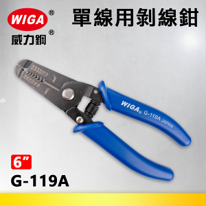 WIGA 威力鋼 G-119A 6吋 單線用剝線鉗(剝皮鉗)