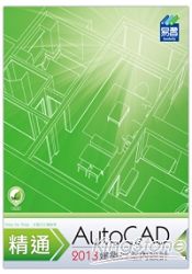精通 AutoCAD 2013 建築與室內設計