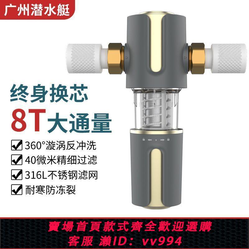 {公司貨 最低價}廣州潛水艇前置過濾器凈水器家用自來水大流量反沖洗濾水器凈水機