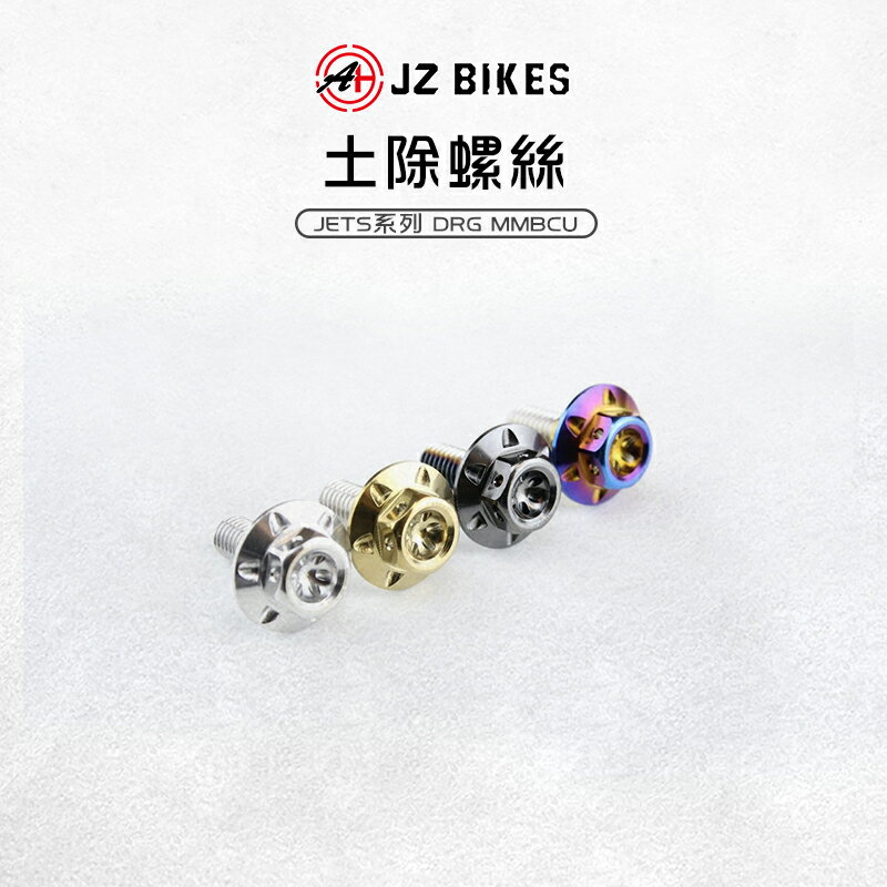 JZ 傑能 土除螺絲 螺絲 前土除 擋泥板 土除 白鐵 適用 JETS SL SR DRG MMBCU