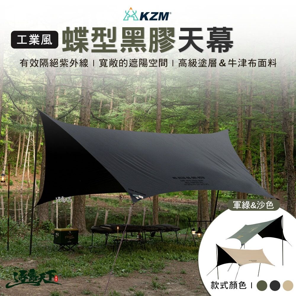KAZMI KZM 工業風蝶型天幕 軍綠 沙色 黑色 K221T3T20 黑膠 黑膠天幕 碟型天幕 天幕