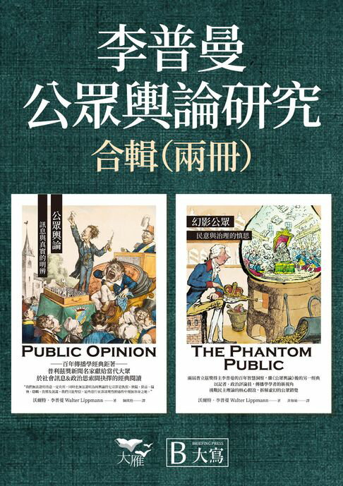 【電子書】【李普曼公眾輿論研究合輯】（二冊）：《公眾輿論》、《幻影公眾》