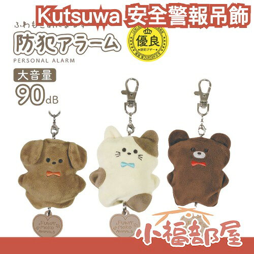 日本 Kutsuwa 毛茸茸動物安全警報吊飾 動物造型警報器 開學 通勤族 掛墜 吊飾 防災包 求救【小福部屋】