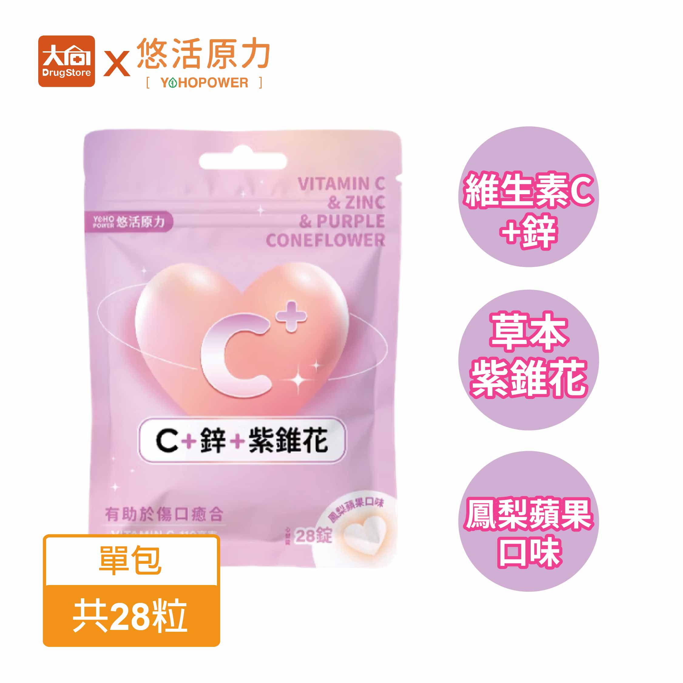 悠活原力 維生素C+鋅+紫錐花口含錠 28錠(鳳梨蘋果口味)