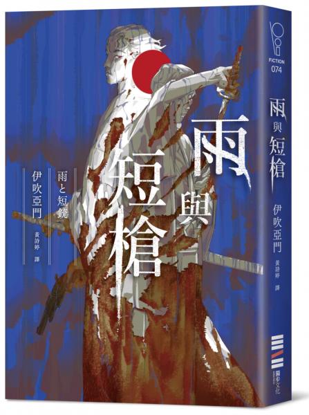 雨與短槍（《刀與傘》前傳，猶如血櫻般綻放的長篇時代推理小說）【城邦讀書花園】