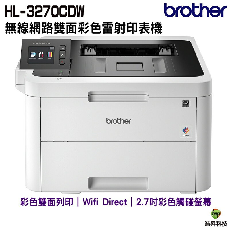 Brother HL-L3270CDW 無線網路 雙面彩色雷射印表機