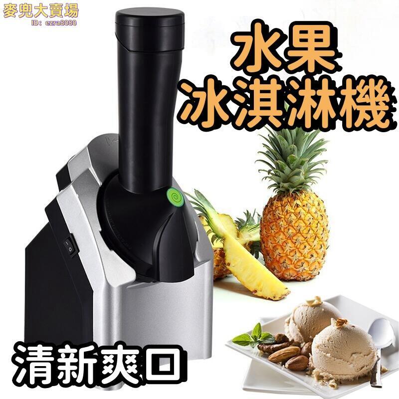 【製作多樣化 冰淇淋機】雪糕機 碎冰機 攪碎機 冰激凌機器 家用冰淇凌機 小型冰淇淋機 全自動冰淇淋機 水果兒童雪糕機