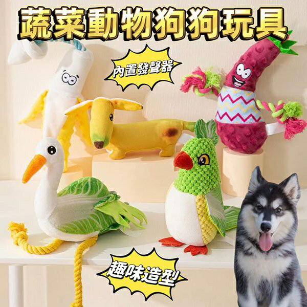 『台灣x現貨秒出』蔬菜動物狗狗發聲玩具 咬咬玩具 潔牙玩具 狗玩具 寵物玩具 狗狗玩具