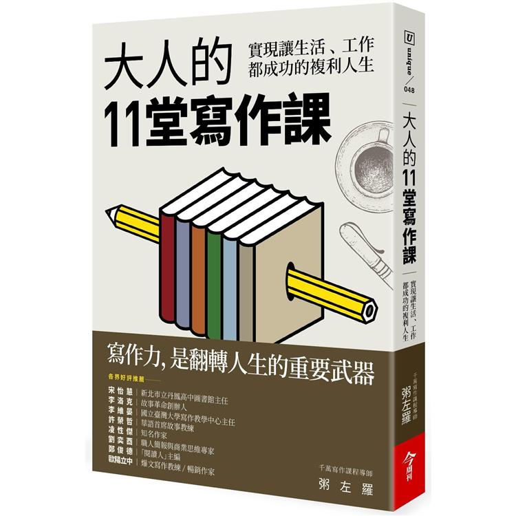 大人的11堂寫作課：實現讓生活、工作都成功的複利人生 | 拾書所