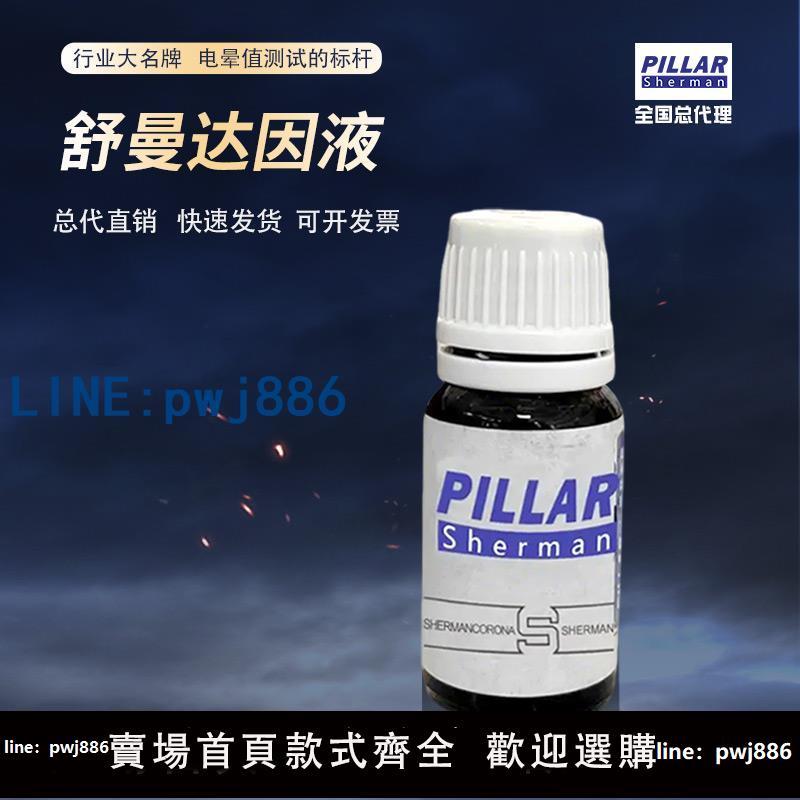 【店家補貼】英國PILLAR舒曼達因液原裝正品10ml電暈液表面張力測試液達因筆