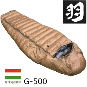 羽 登山睡袋/匈牙利鵝絨睡袋 FP850+ 台灣製 G-500