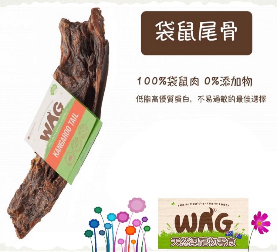 澳洲 WAG 天然澳寵物零食 袋鼠尾骨 140g±30g 狗零食 純肉零食 耐咬耐啃 袋鼠腿骨 磨牙耐咬