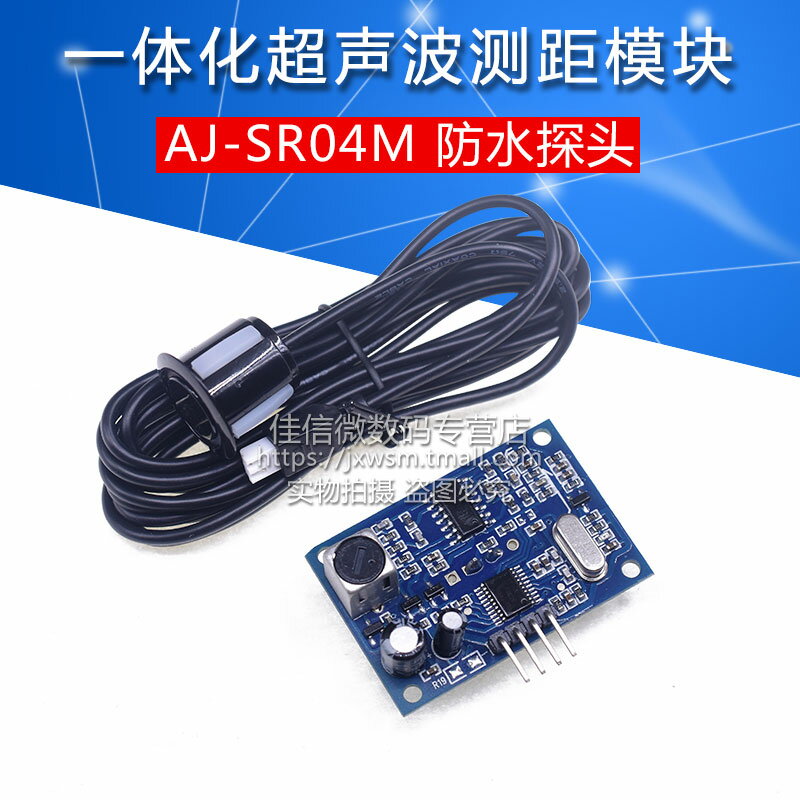 AJ-SR04M一體化超聲波測距模組 超聲波 方波模塊倒車雷達防水型