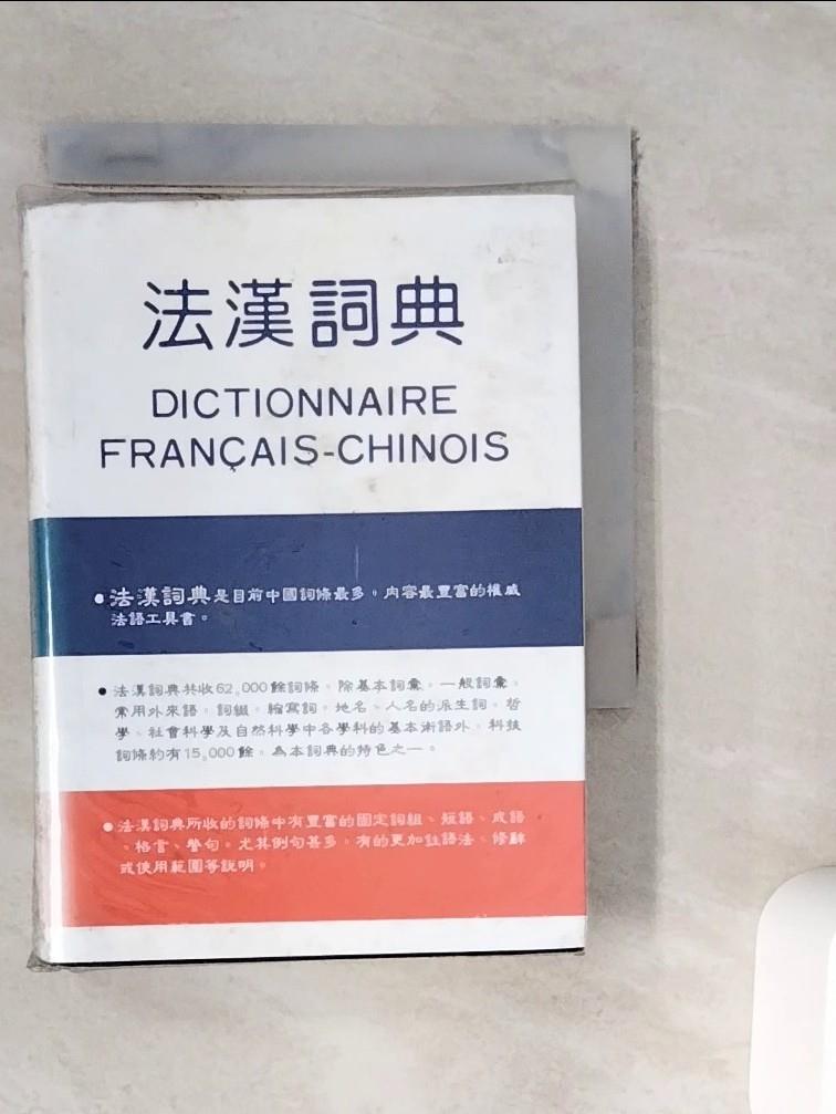 【書寶二手書T1／字典_WFS】法漢詞典_原價550_王輝