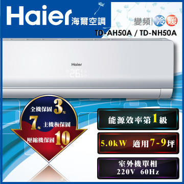 免運費 Haier 海爾 7-9坪 冷暖 變頻分離式空調/變頻分離式冷氣 TD-NH50A/TD-AH50A