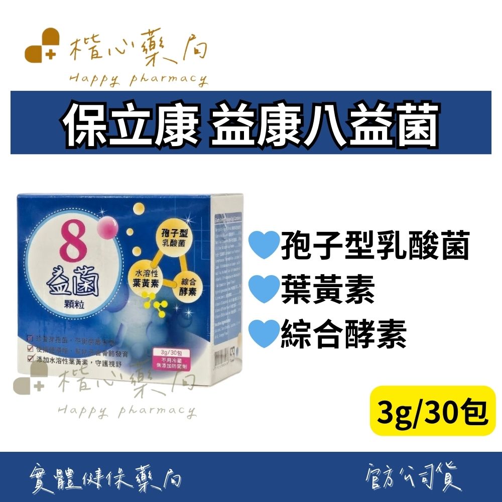【楷心藥局】保立康 益康八益菌顆粒 3gx30包 孢子型乳酸菌、水溶性葉黃素、綜合酵素