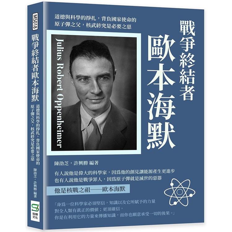 戰爭終結者歐本海默：道德與科學的掙扎，背負國家使命的原子彈之父，核武終究是必要之惡 | 拾書所