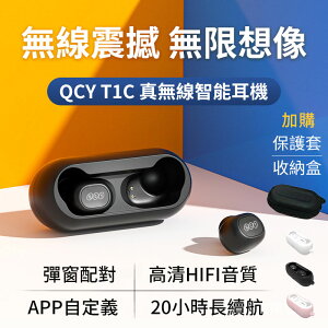 🔥公司現貨有保固🔥 QCY T1C 5.0 藍芽耳機 真無線藍芽耳機 耳機 運動耳機 TWS T1C 迷你藍芽