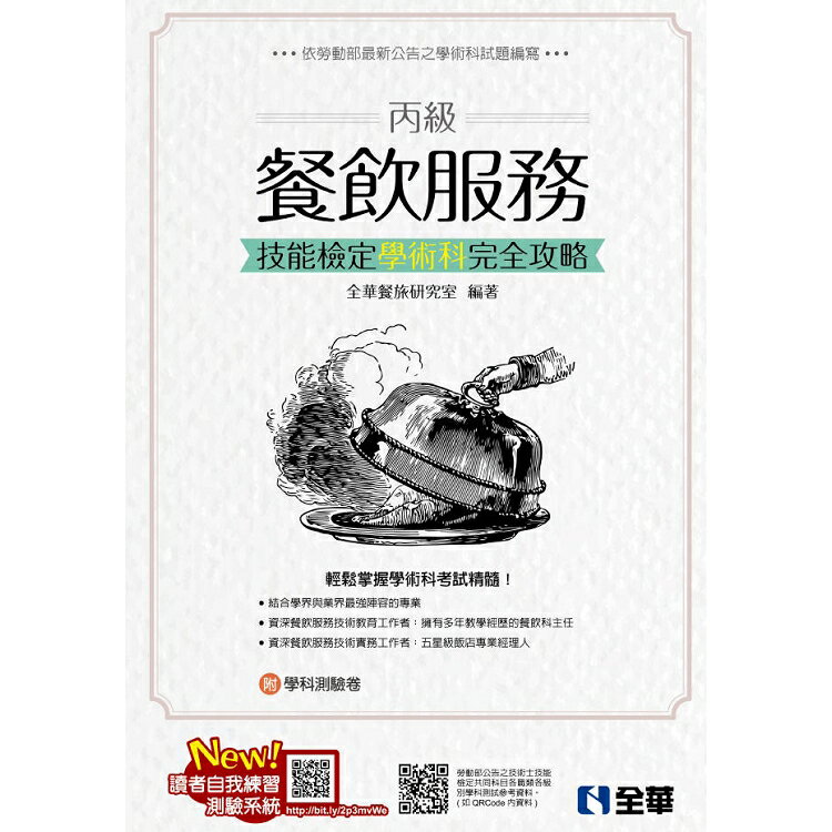 丙級餐飲服務技能檢定學術科完全攻略(2019最新版)(附學科測驗卷) | 拾書所