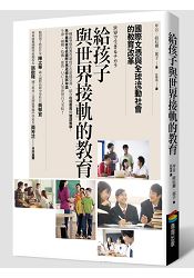 給孩子與世界接軌的教育----國際文憑與全球流動社會的教育改革