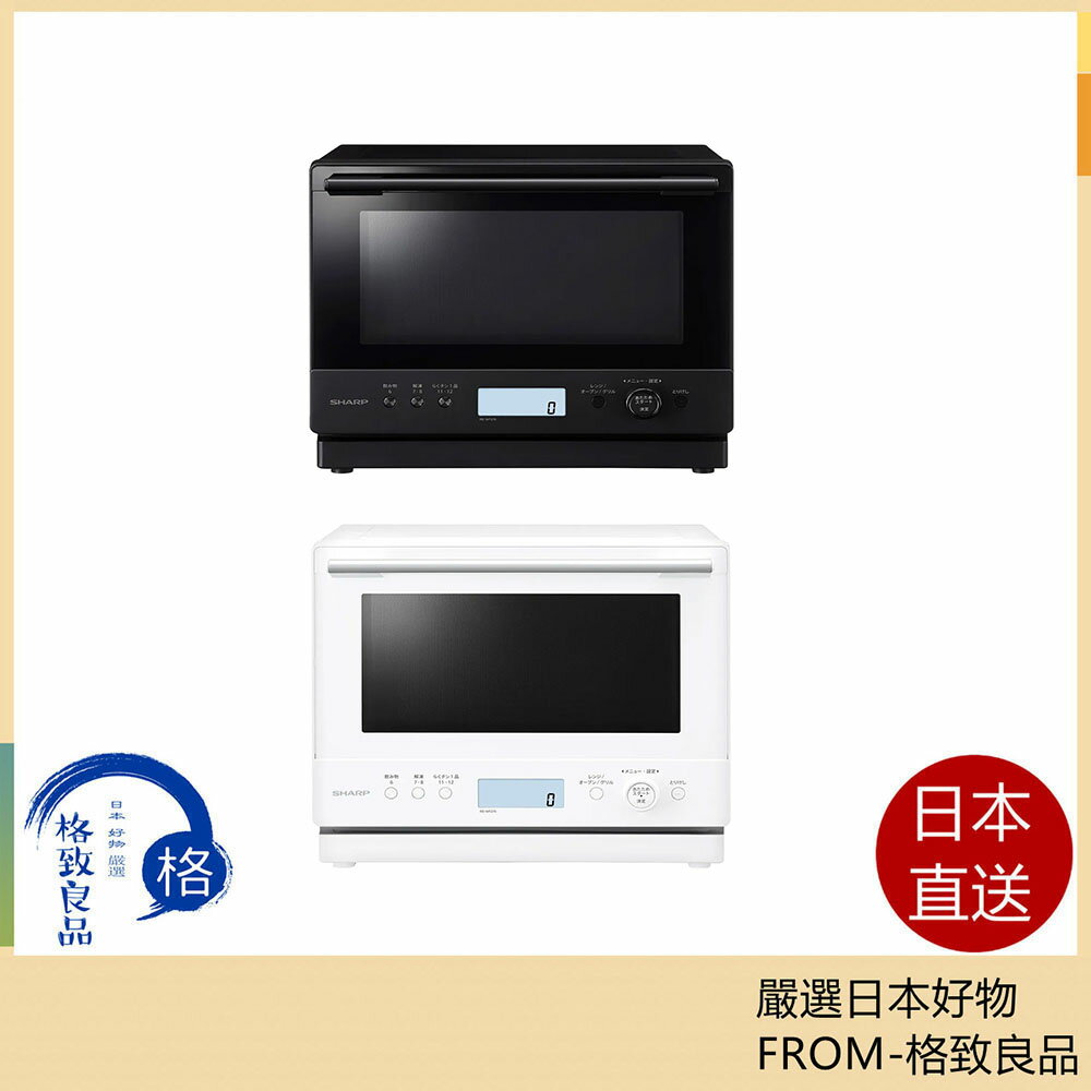 【日本直送！快速發貨！】SHARP 夏普 RE-WF276 過熱水蒸氣 水波爐 微波 烤箱 25年款