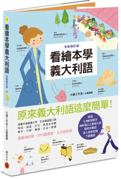 看繪本學義大利語（暢銷修訂版）【城邦讀書花園】