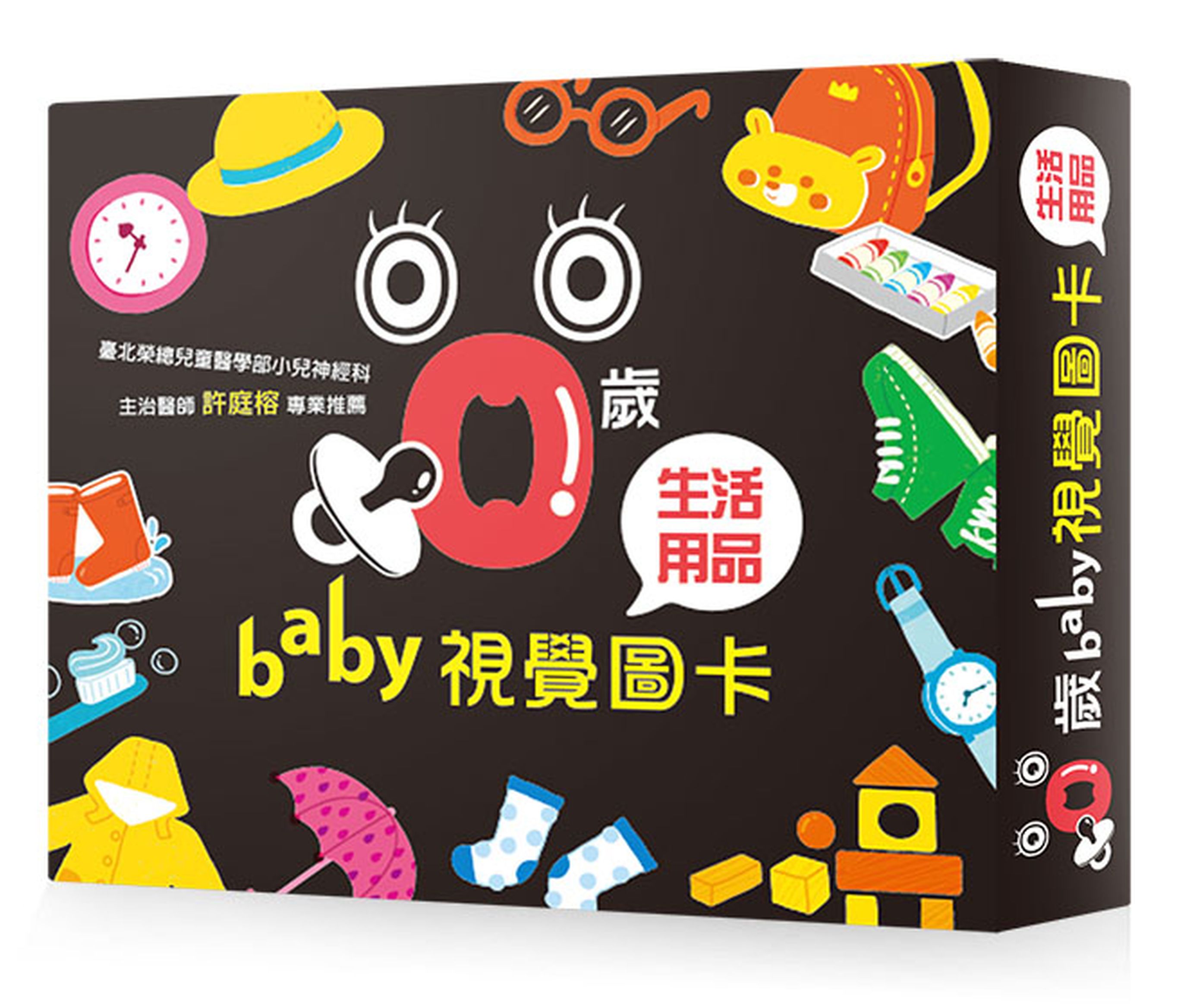 0歲baby視覺圖卡--生活用品篇