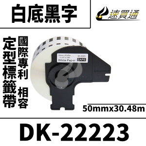 【速買通】Brother DK-22223/白底黑字/50mmx30.48m 相容定型標籤帶