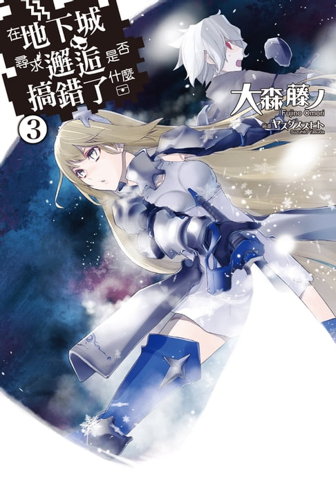 【電子書】在地下城尋求邂逅是否搞錯了什麼(03)