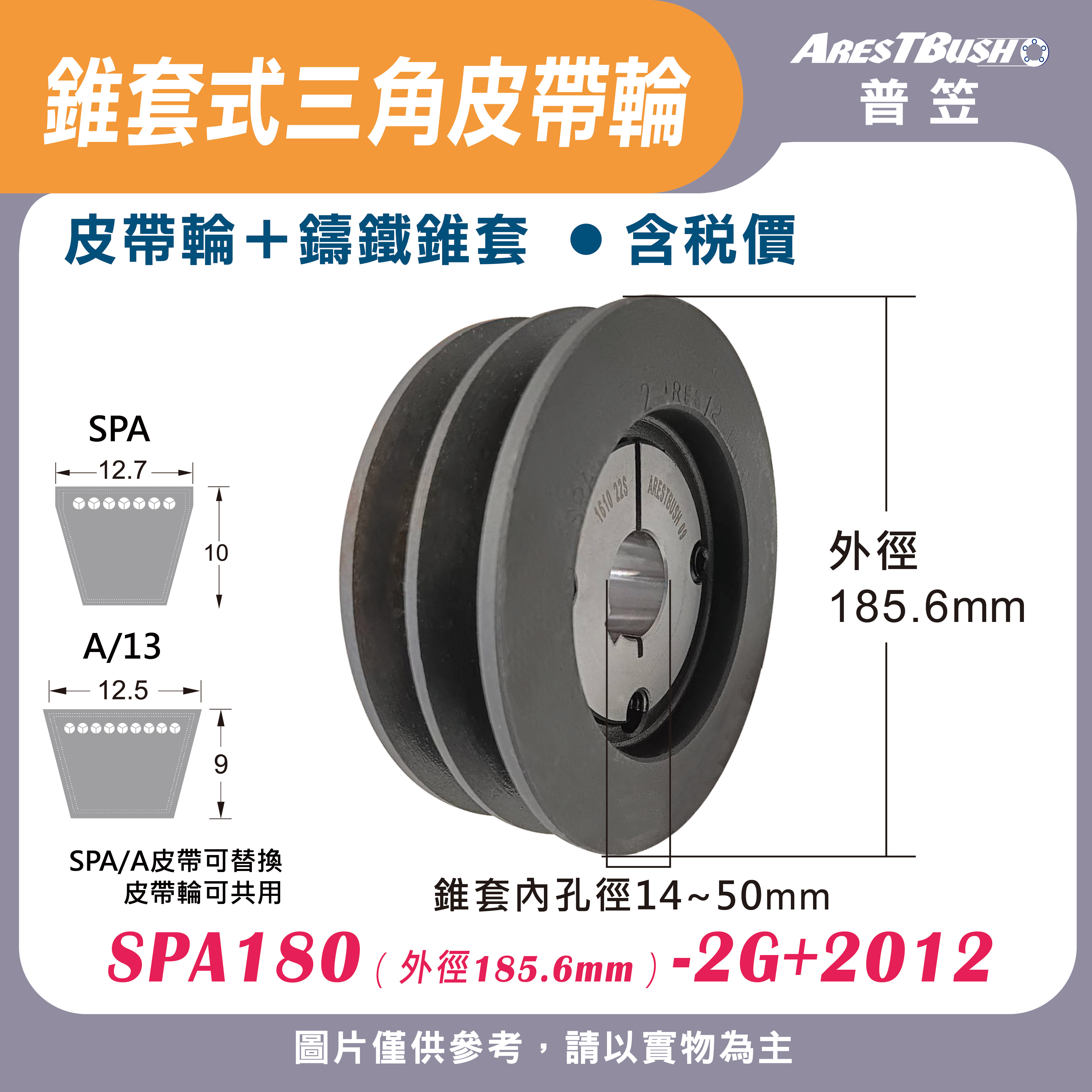 錐套式皮帶輪組 SPA180 2G