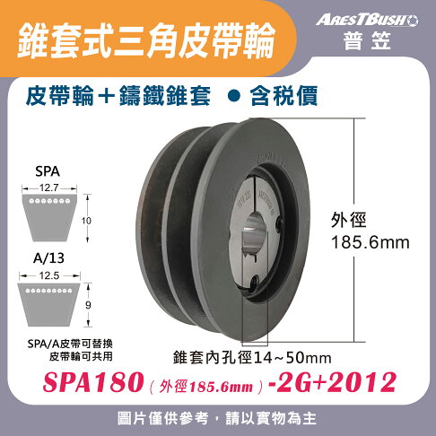 錐套式皮帶輪組 SPA180 2G 0
