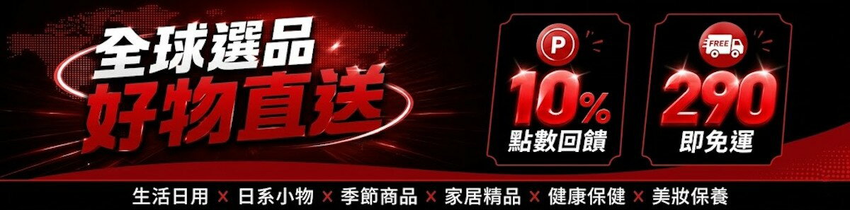 全球選品1館 生活百貨