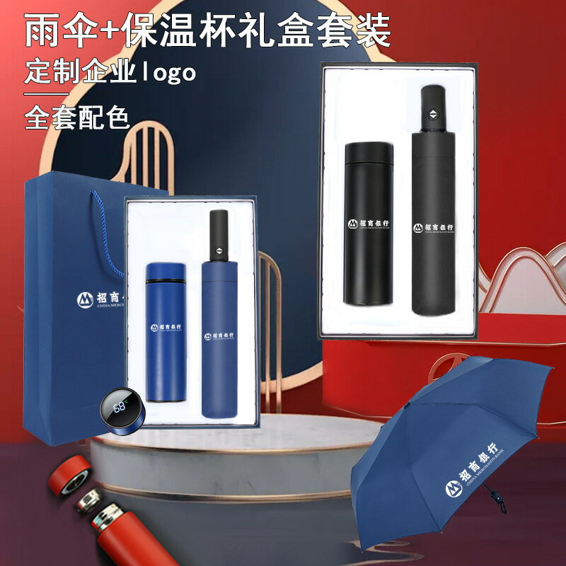 全館8折 免運 雨傘 折疊傘 防曬傘 商務禮品保溫杯雨傘套裝印刷logo公司開業活動伴手禮物實用紀念品特惠/快速出貨