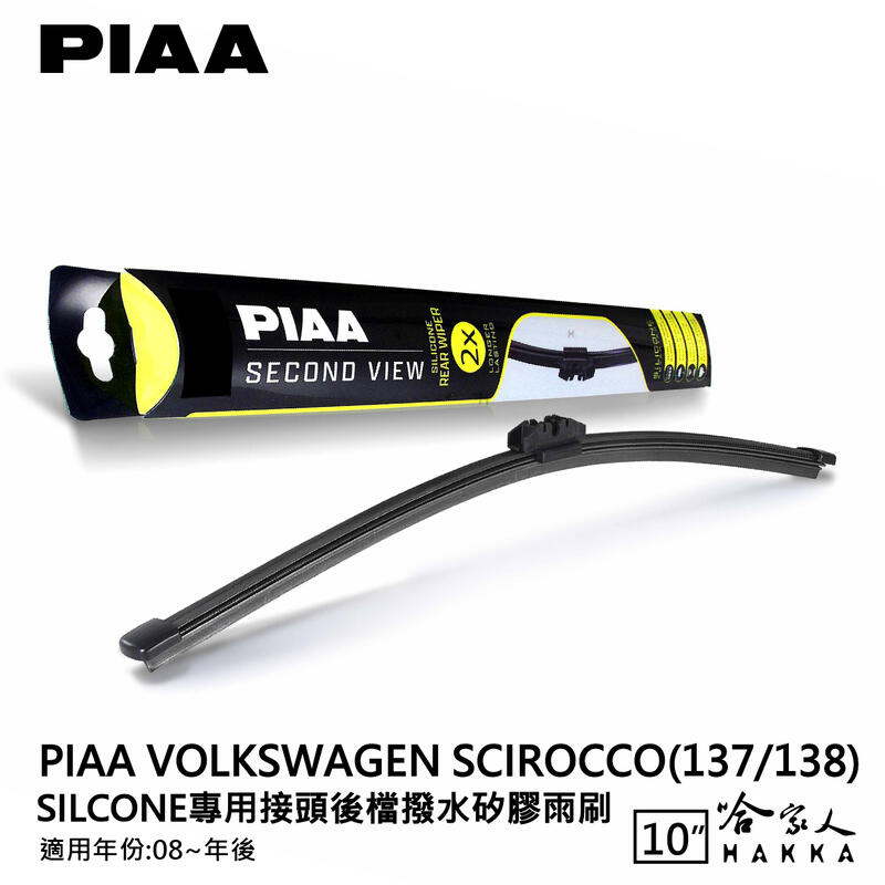PIAA VW SCIROCCO 矽膠 後擋專用潑水雨刷 10吋 日本膠條 後擋雨刷 08年後