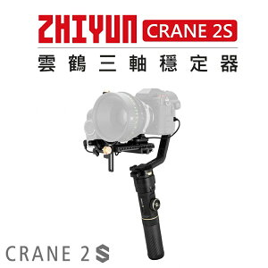 EC數位 Zhiyun 智雲 雲鶴 三軸穩定器 Crane 2S 防抖 手持雲台 三軸穩定器 直播 穩定器 相機 單眼