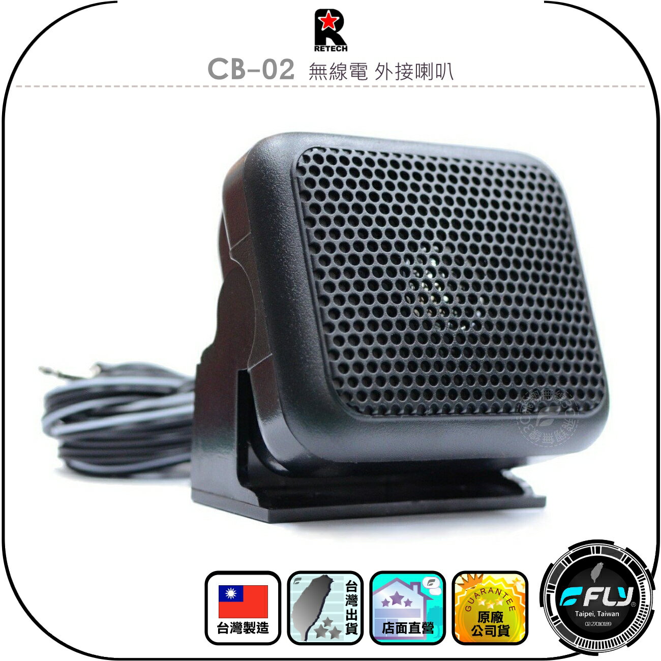 【RETECH】CB-02 無線電 外接喇叭◉公司貨◉臺灣製造◉車機擴音◉座臺機外接◉可調角度◉隨插即用◉3.5mm單音