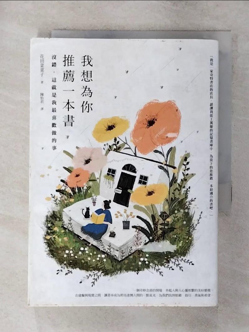 【書寶二手書T1／勵志 AY6】我想為你推薦一本書：沒錯，這就是我最喜歡做的事 花田 菜菜子, 陳怡君