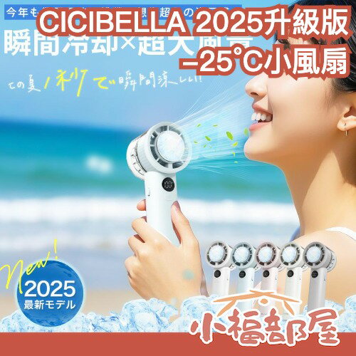 全新升級✨日本 CICIBELLA 2025年版 -25°C小風扇 桌扇 手持 多功能 降溫 靜音 大風力 夏天 抗暑 涼感【小福部屋】
