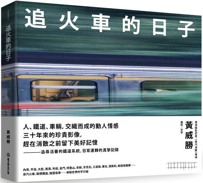 追火車的日子【城邦讀書花園】
