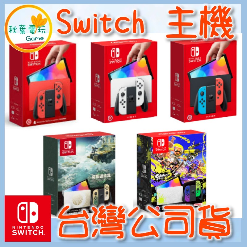 ●秋葉電玩● 現貨領卷免運 Switch NS OLED 主機 白白 紅藍 漆彈 薩爾達 紅紅 台灣公司貨