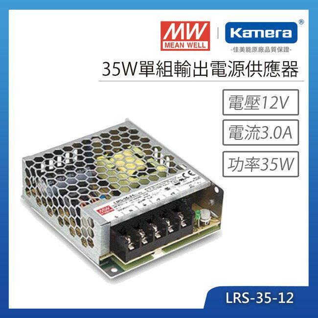 明緯 35W單組輸出電源供應器(LRS-35-12)